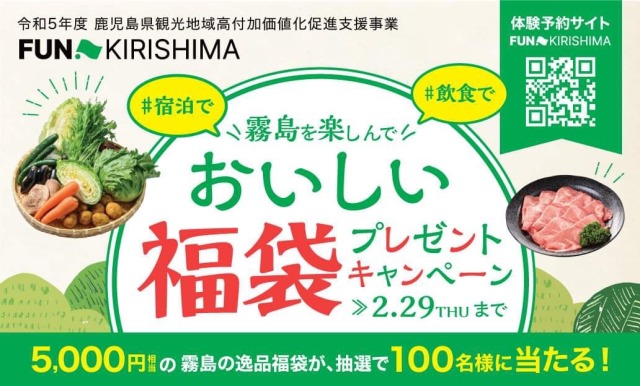 ”霧島を楽しんで” おいしい福袋プレゼントキャンペーンを開始！