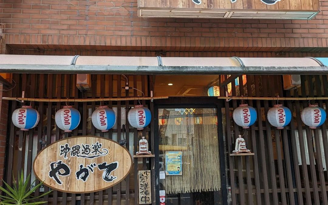沖縄酒楽やがて