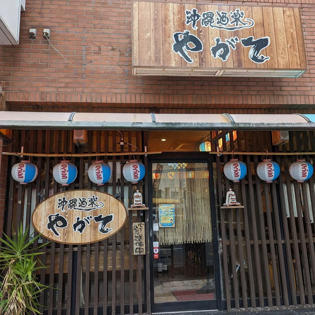 沖縄酒楽やがて