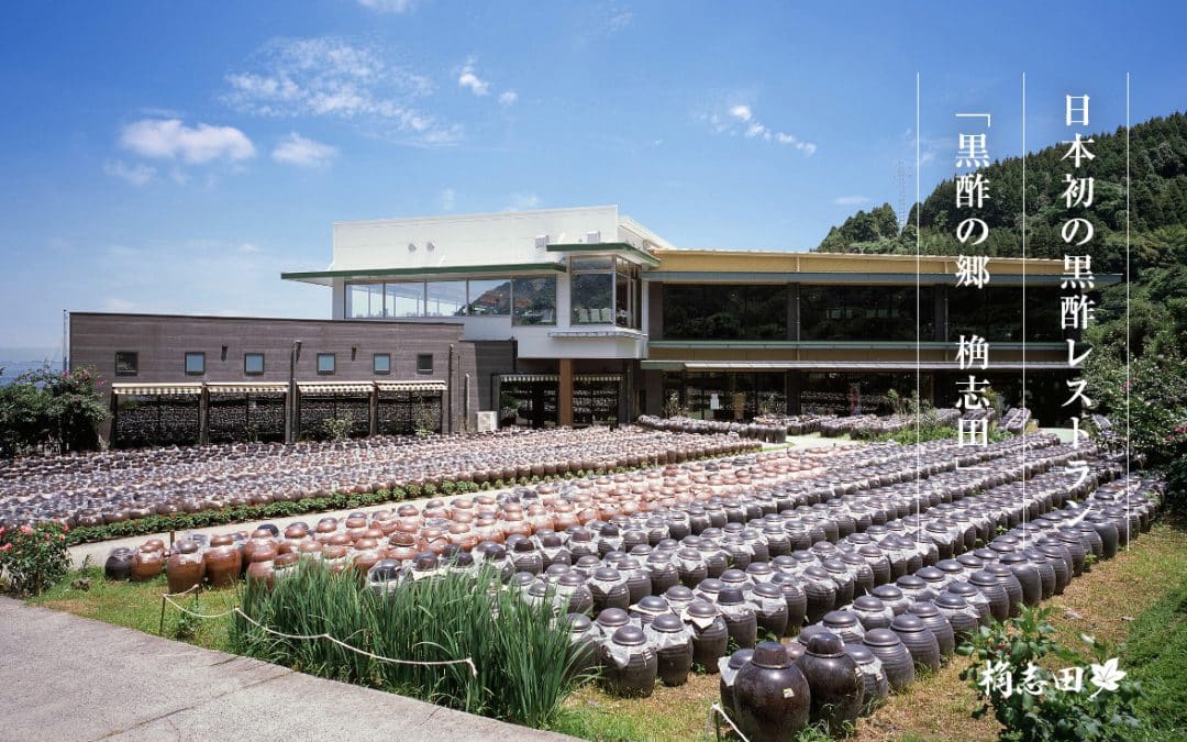 福山黒酢株式会社