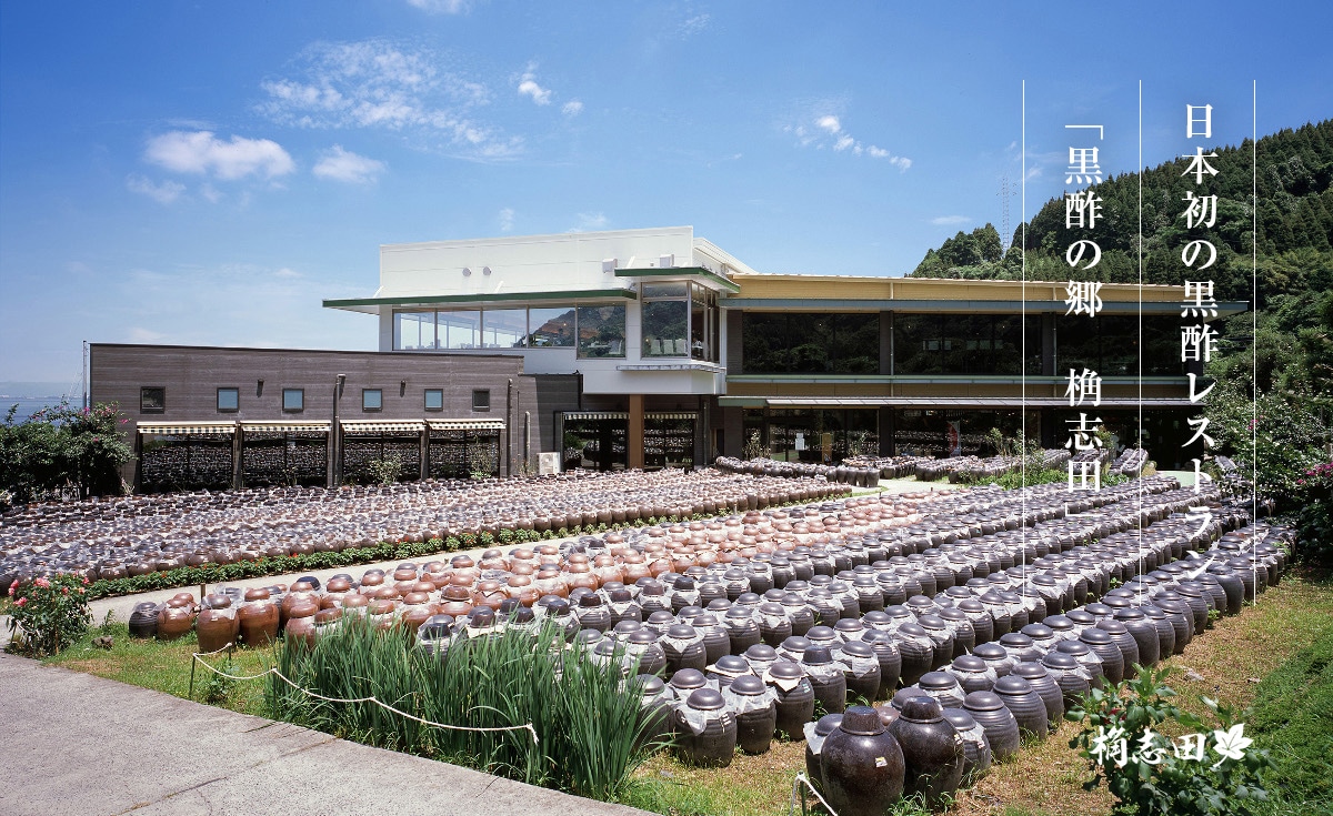 福山黒酢株式会社